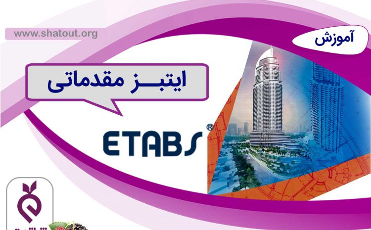 دوره Etabs مقدماتی