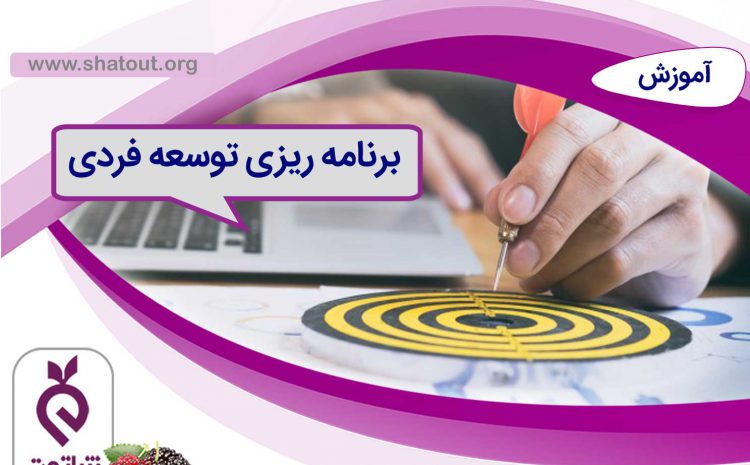 برنامه ریزی توسعه فردی