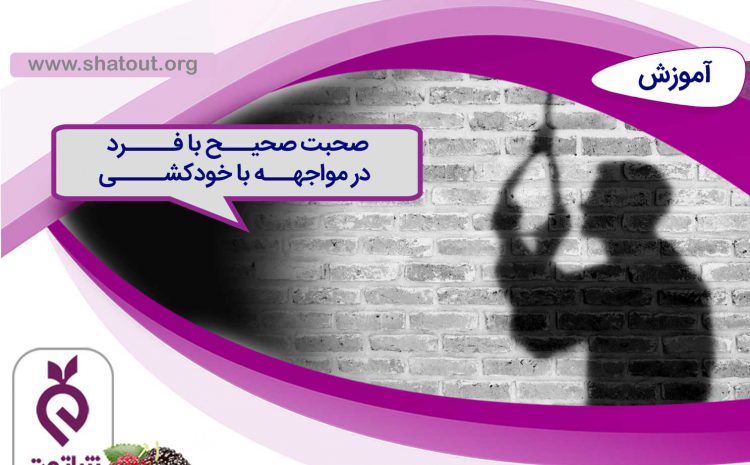 صحبت صحیح با فرد در مواجهه با خودکشی