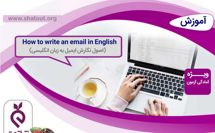 How to write an email in English (اصول نگارش ایمیل)