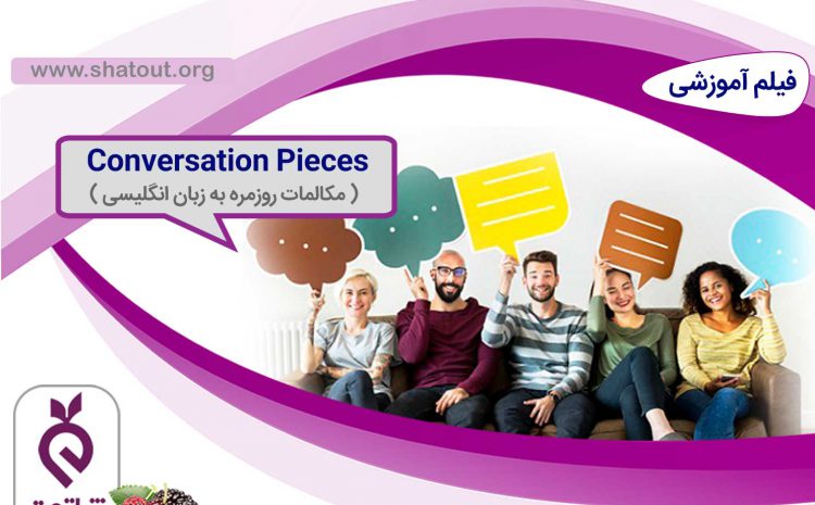 Conversation Pieces ( مکالمات روزمره به زبان انگلیسی )