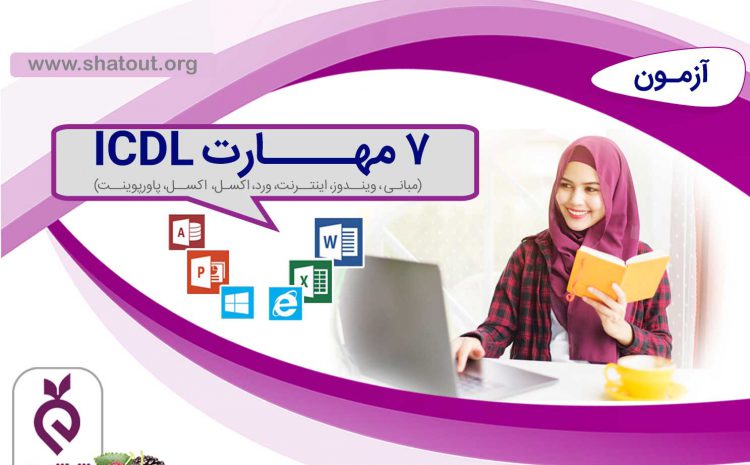 آزمون هفت مهارت ICDL