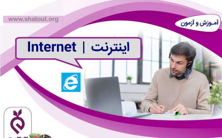 اینترنت ( Internet )