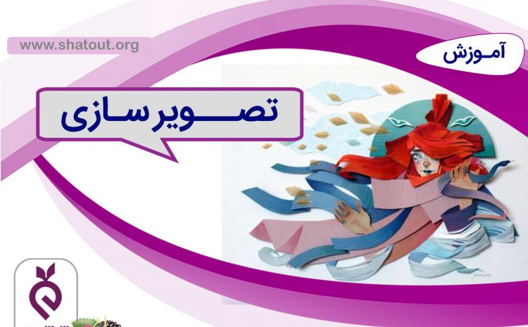 آموزش تصویرسازی