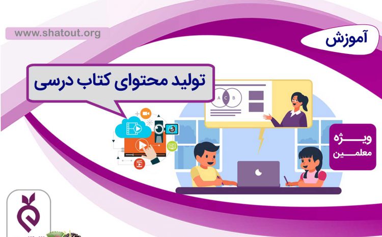 آموزش نحوه تولید محتوای کتاب درسی ویژه معلمین