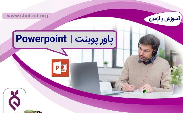 پاورپوینت (PowerPoint)