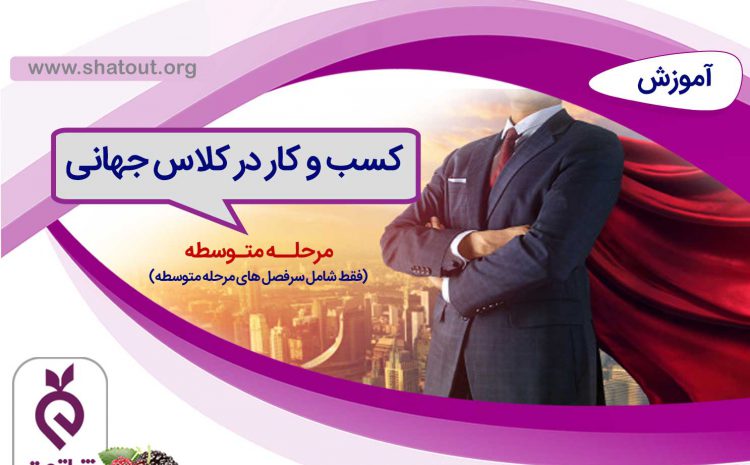 کسب و کار در کلاس جهانی (متوسطه)