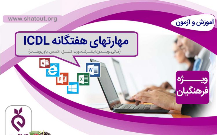 آموزش مهارتهای هفتگانه ICDL ویژه فرهنگیان