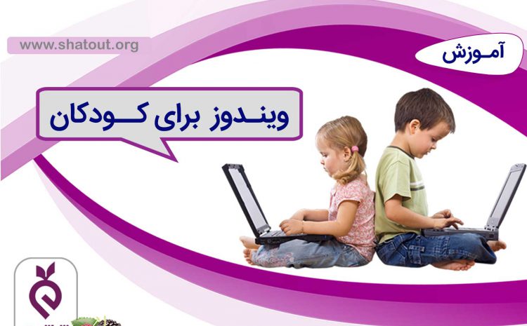 آموزش آسان ویندوز برای کودکان