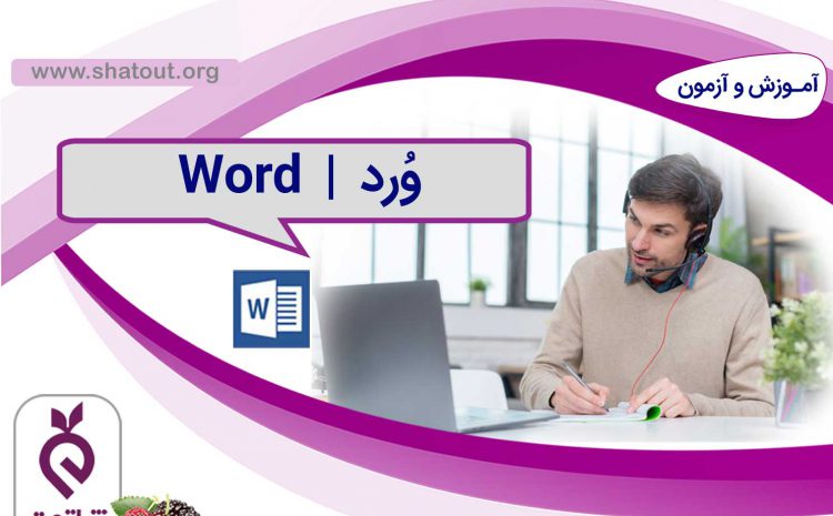آموزش Word ویژه کارمندان سازمان تامین اجتماعی