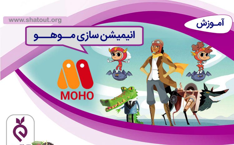 انیمیشن سازی با موهو | MOHO